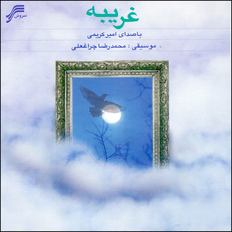 Price and Buy Gharibeh Music Album by Amir Karimi