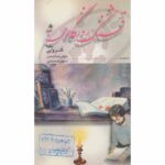 Price and Buy Ghashang-e Roozegare Man Book by Yaghma Golrouee