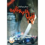 Price and Buy Ghatl zir-e 60 Sanieh Novel by Marjan Beyranvand