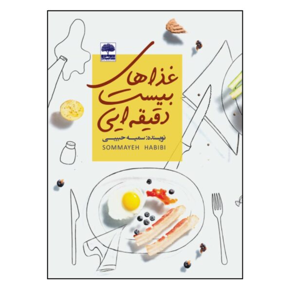 Price and Buy Ghazahaye 20 Daqiqe i Book by Somayeh Habibi_68fd12a7e880a.jpeg Price and Buy Ghazahaye 20 Daqiqe i Book by Somayeh Habibi