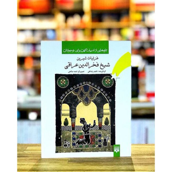 Price and Buy Ghazaliyat of Fakhr-al-Din Iraqi for Young Adults_68fe86c0ad05a.jpeg Price and Buy Ghazaliyat of Fakhr-al-Din Iraqi for Young Adults