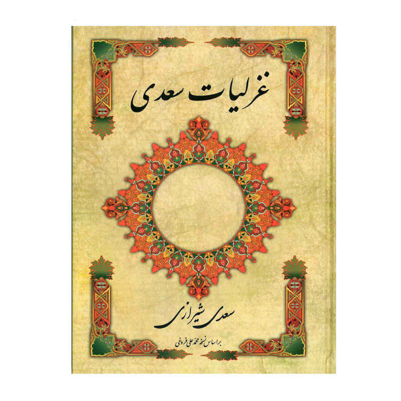 Price and Buy Ghazaliyat of Saadi Shirazi: Lyric Poems (Farsi Edition)