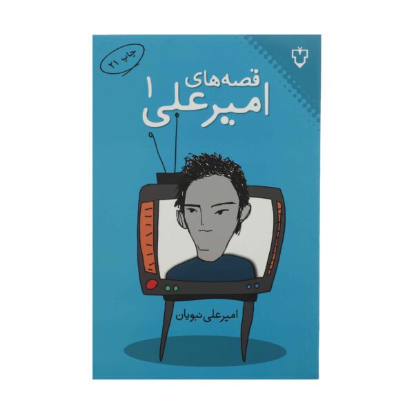 Price and Buy Gheseh Haye Amir Ali Vol.1 by Amir Ali Nabavian_68fe05c55a593.jpeg Price and Buy Gheseh Haye Amir Ali Vol.1 by Amir Ali Nabavian