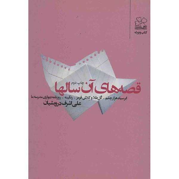 Price and Buy Ghesehaye An Sal-ha by Ali Ashraf Darvishian_68f685e792b38.jpeg Price and Buy Ghesehaye An Sal-ha by Ali Ashraf Darvishian