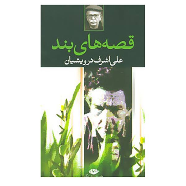 Price and Buy Ghesehaye Band Book by Ali Ashraf Darvishian_68f685caeb0ea.jpeg Price and Buy Ghesehaye Band Book by Ali Ashraf Darvishian