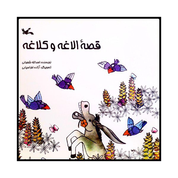 Price and Buy Gheseye Kalagheh va Olagheh by Asadollah Shabani_68f7c7ce34ed5.jpeg Price and Buy Gheseye Kalagheh va Olagheh by Asadollah Shabani