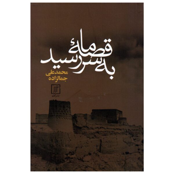 Price and Buy Gheseye Ma Be Sar Resid by Mohammad Ali Jamalzadeh_68fb67edd4368.jpeg Price and Buy Gheseye Ma Be Sar Resid by Mohammad Ali Jamalzadeh