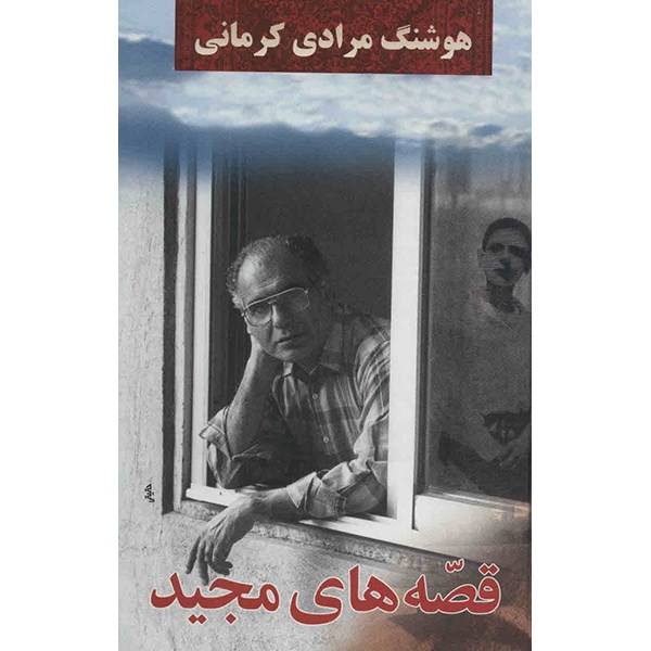 Price and Buy Ghesse Haye Majid by Houshang Moradi Kermani_68f63bb7106c1.jpeg Price and Buy Ghesse Haye Majid by Houshang Moradi Kermani