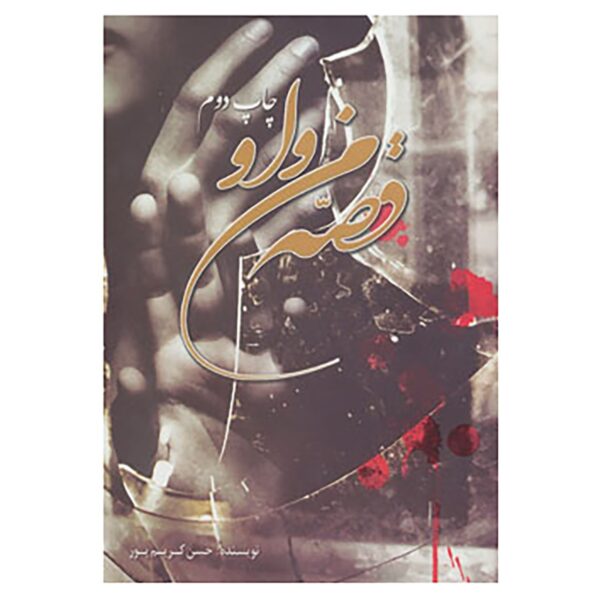 Price and Buy Ghesseye Man va Ou Novel by Hassan Karimpoor_68fed7667e58c.jpeg Price and Buy Ghesseye Man va Ou Novel by Hassan Karimpoor