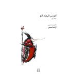Price and Buy Ghichak Music Book by Azadeh Shams – Vol. 1
