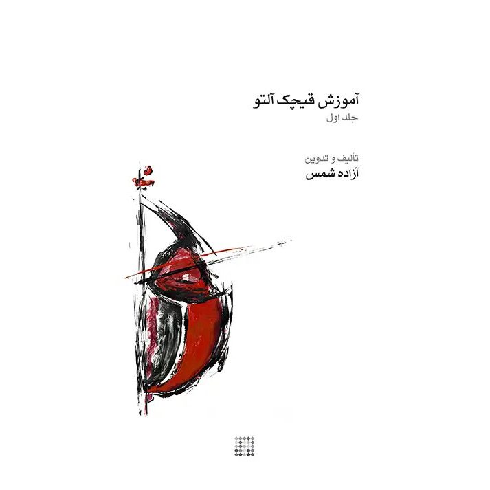 Price and Buy Ghichak Music Book by Azadeh Shams – Vol. 1_6901d96cc33bb.jpeg Price and Buy Ghichak Music Book by Azadeh Shams – Vol. 1 - Image 1