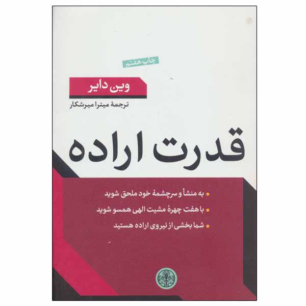 Price and Buy Ghodrate Eradeh Book by Wayne Dyer