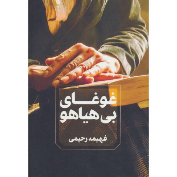 Price and Buy Ghogha-ye bi Hayahoo Novel by Fahimeh Rahimi_68fed2e6a0cbc.jpeg Price and Buy Ghogha-ye bi Hayahoo Novel by Fahimeh Rahimi