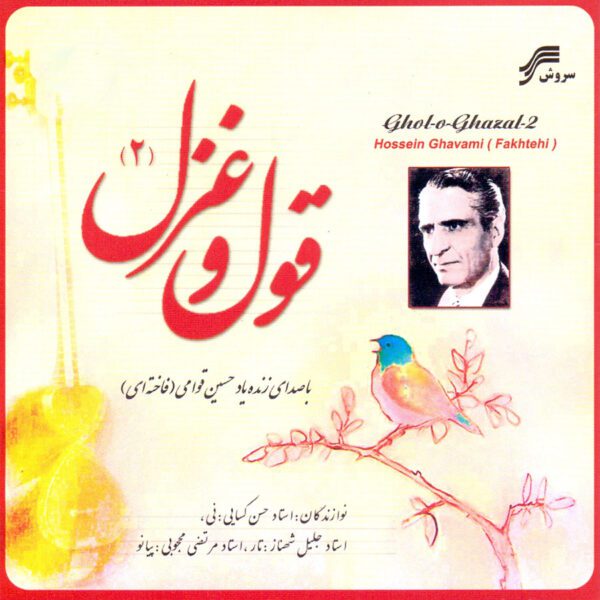 Price and Buy Ghol va Ghazal 2 Music Album by Hossein Qavami_68fdb3a8a900b.jpeg Price and Buy Ghol va Ghazal 2 Music Album by Hossein Qavami