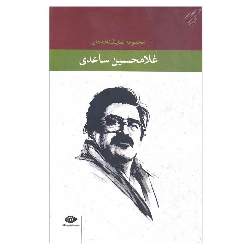 Price and Buy Gholam Hossein Saedi’s Plays by Gholam Hossein Saedi - Image 4