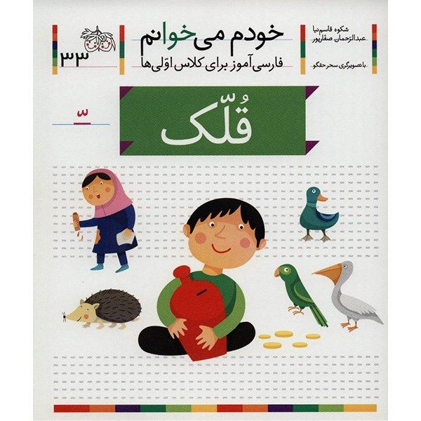 Price and Buy Ghollak: Persian Study Aid for Grade 1 by S. Ghasemnia_68fc77f91abcd.jpeg Price and Buy Ghollak: Persian Study Aid for Grade 1 by S. Ghasemnia