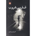 Price and Buy Ghomare bi Ghoroob Novel by Koorosh Peymani