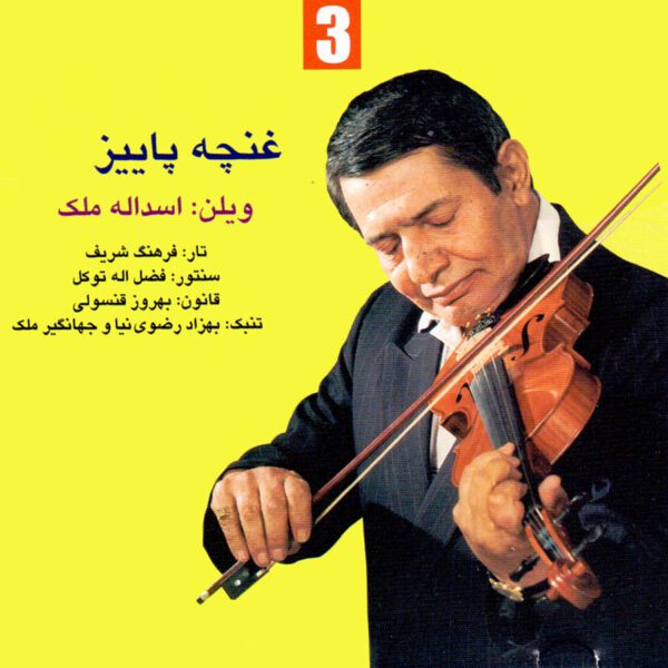 Price and Buy Ghoncheh-ye Paeizi 3 Music Album by Asadollah Malek_68fdb32f040b5.jpeg Price and Buy Ghoncheh-ye Paeizi 3 Music Album by Asadollah Malek