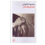 Price and Buy Ghose i va Ghese i Book by Mahmoud Kianoush