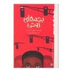 Price and Buy Ghost Boys Book by Jewell Parker Rhodes (Farsi Edition)