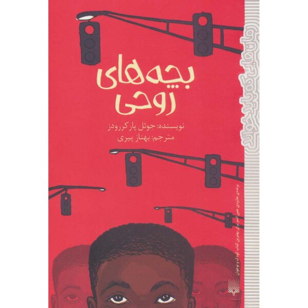 Price and Buy Ghost Boys Novel by Jewell Parker Rhodes (Farsi)_68ff68a6a648a.jpeg Price and Buy Ghost Boys Novel by Jewell Parker Rhodes (Farsi)