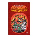 Price and Buy Ghosthunters and the Gruesome Invincible Lightning Ghost! by Cornelia Funke (Farsi)