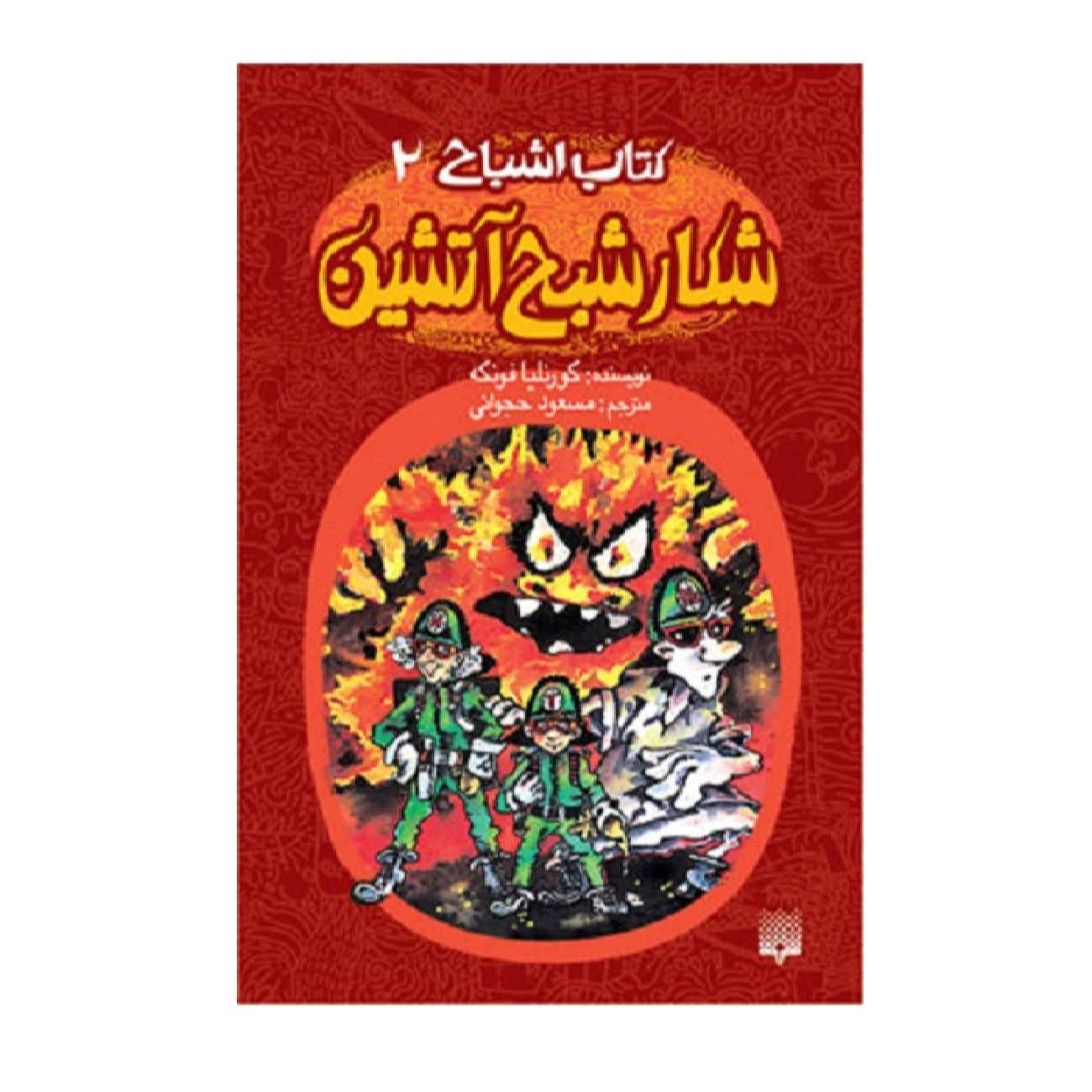 Price and Buy Ghosthunters and the Gruesome Invincible Lightning Ghost! by Cornelia Funke (Farsi)_6902a137cf89f.jpeg Price and Buy Ghosthunters and the Gruesome Invincible Lightning Ghost! by Cornelia Funke (Farsi) - Image 1