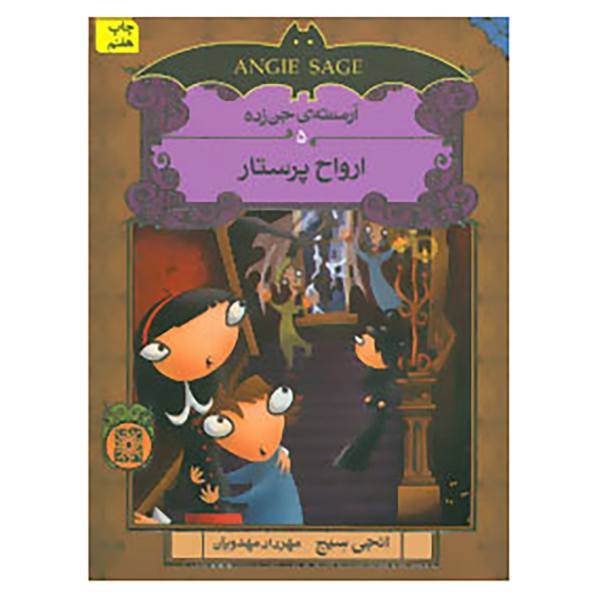 Price and Buy Ghostsitters Book by Angie Sage (Farsi Edition)_68f6d480a648b.jpeg Price and Buy Ghostsitters Book by Angie Sage (Farsi Edition)
