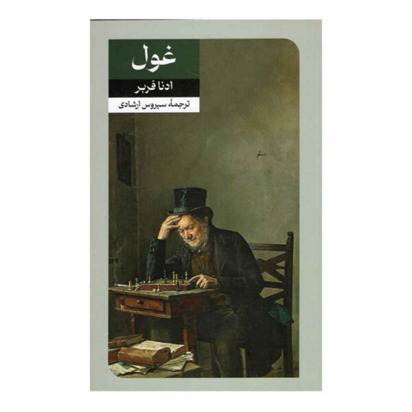 Price and Buy Giant Book by Edna Ferber (Farsi)_68fdd0d4697a4.jpeg Price and Buy Giant Book by Edna Ferber (Farsi)