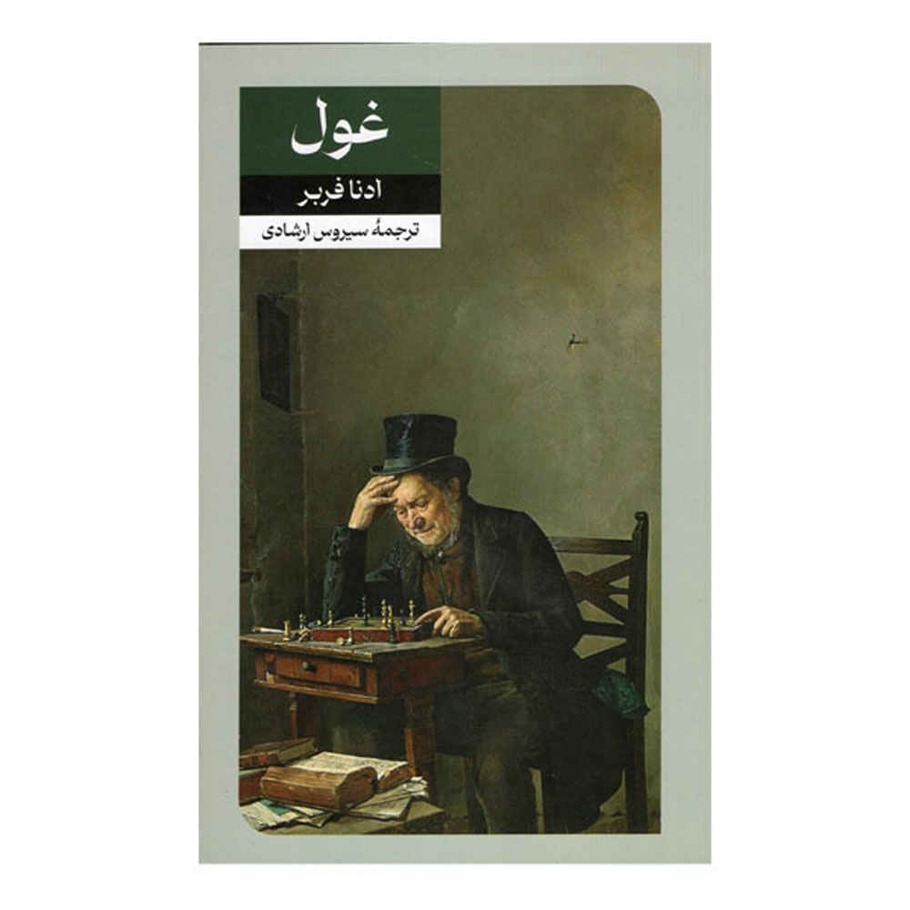 Price and Buy Giant Book by Edna Ferber (Farsi)
