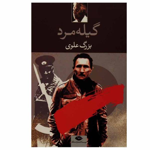 Price and Buy Gile Mard Book by Bozorg Alavi_68f61b30aed24.jpeg Price and Buy Gile Mard Book by Bozorg Alavi
