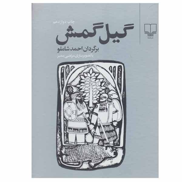 Price and Buy Gilgamsh Book by Ahmad Shamlou (Farsi)_68f53548e3694.jpeg Price and Buy Gilgamsh Book by Ahmad Shamlou (Farsi)
