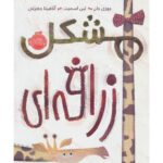Price and Buy Giraffe Problems Book by Jory John (Farsi)