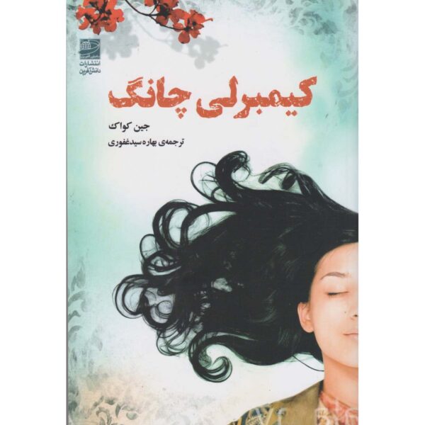 Price and Buy Girl in Translation Book by Jean Kwok (Farsi)_68fe541ddd69c.jpeg Price and Buy Girl in Translation Book by Jean Kwok (Farsi)
