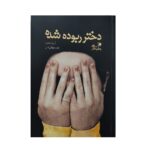 Price and Buy Girl, Stolen Novel by April Henry (Farsi)