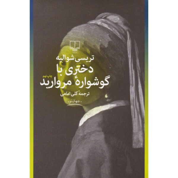 Price and Buy Girl With a Pearl Earring Novel by Tracy Chevalier (Farsi)_68ff682484ed9.jpeg Price and Buy Girl With a Pearl Earring Novel by Tracy Chevalier (Farsi)