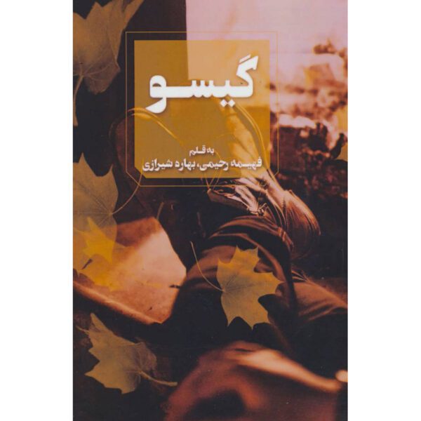 Price and Buy Gisoo Novel by Fahimeh Rahimi_68fed321ac7ab.jpeg Price and Buy Gisoo Novel by Fahimeh Rahimi