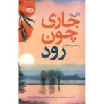 Price and Buy Go as a River Novel by Shelley Read (Farsi)