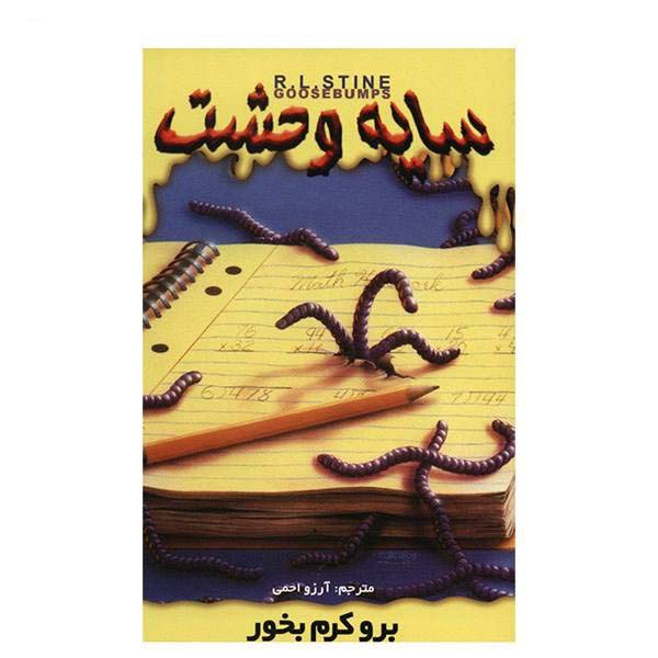 Price and Buy Go Eat Worms Book by R. L. Stine (Farsi)_68f6961d669f9.jpeg Price and Buy Go Eat Worms Book by R. L. Stine (Farsi)
