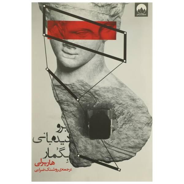 Price and Buy Go Set a Watchman Novel by Harper Lee (Farsi)_68f6825136586.jpeg Price and Buy Go Set a Watchman Novel by Harper Lee (Farsi)