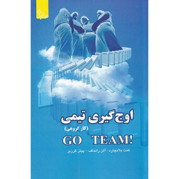 Price and Buy Go Team!: Take Your Team to the Next Level Ken Blanchard (Farsi)_68fee6ff68989.jpeg Price and Buy Go Team!: Take Your Team to the Next Level Ken Blanchard (Farsi)