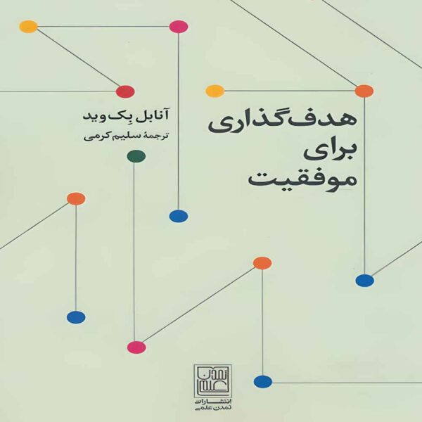 Price and Buy Goal Setting for Success by Annabelle Beckwith (Farsi)_68fdf5a7a4a30.jpeg Price and Buy Goal Setting for Success by Annabelle Beckwith (Farsi)