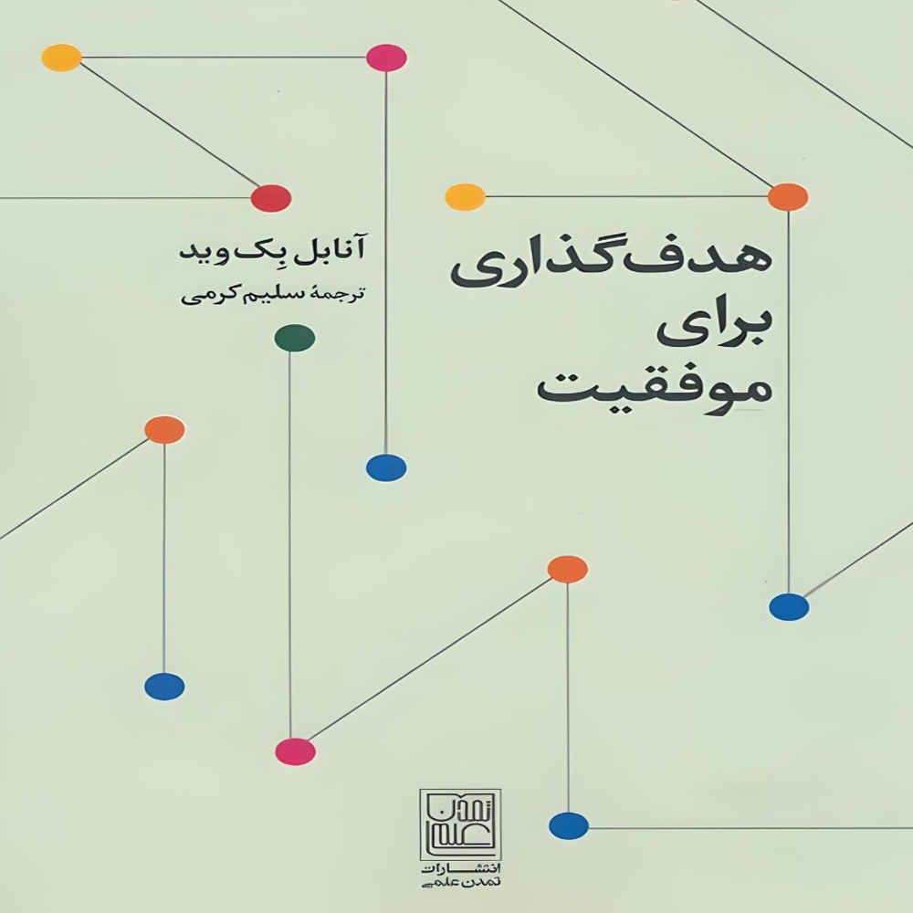 Price and Buy Goal Setting for Success by Annabelle Beckwith (Farsi)
