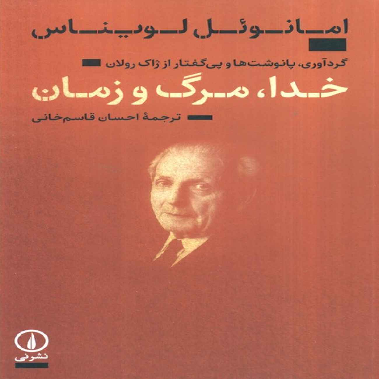 Price and Buy God, Death, and Time by Emmanuel Levinas (Farsi)_69034f4589c58.jpeg Price and Buy God, Death, and Time by Emmanuel Levinas (Farsi) - Image 1