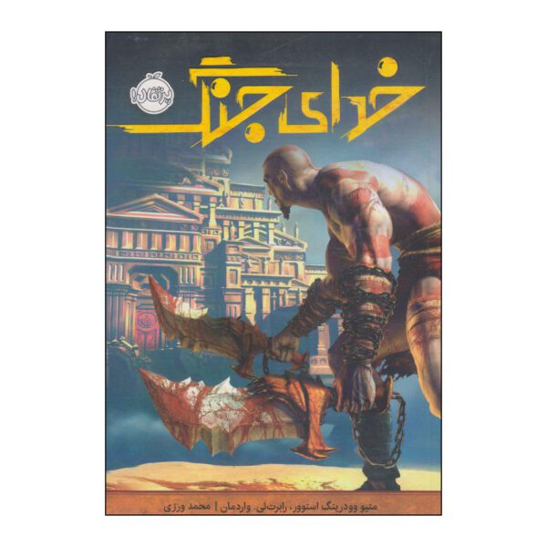 Price and Buy God of War Book by Matthew Stover and Robert E. Vardeman (Farsi)_68ff7d5a69b25.jpeg Price and Buy God of War Book by Matthew Stover and Robert E. Vardeman (Farsi)