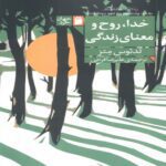 Price and Buy God, Spirit, and the Meaning of Life Book by Tadeusz Matus (Farsi)