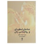 Price and Buy Goddesses in Everywoman Book by Jean Shinoda Bolen (Farsi)