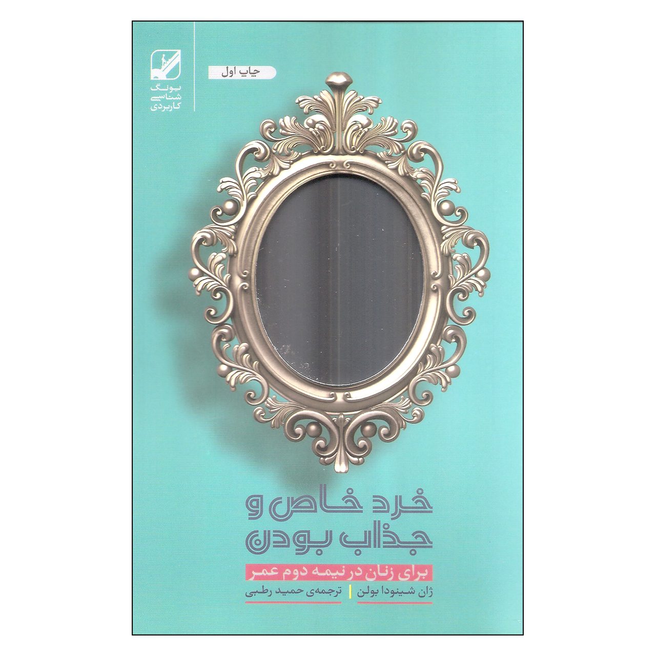 Price and Buy Goddesses in Older Women Book by Jean Shinoda Bolen (Farsi)_6902ca5fcac00.jpeg Price and Buy Goddesses in Older Women Book by Jean Shinoda Bolen (Farsi) - Image 1