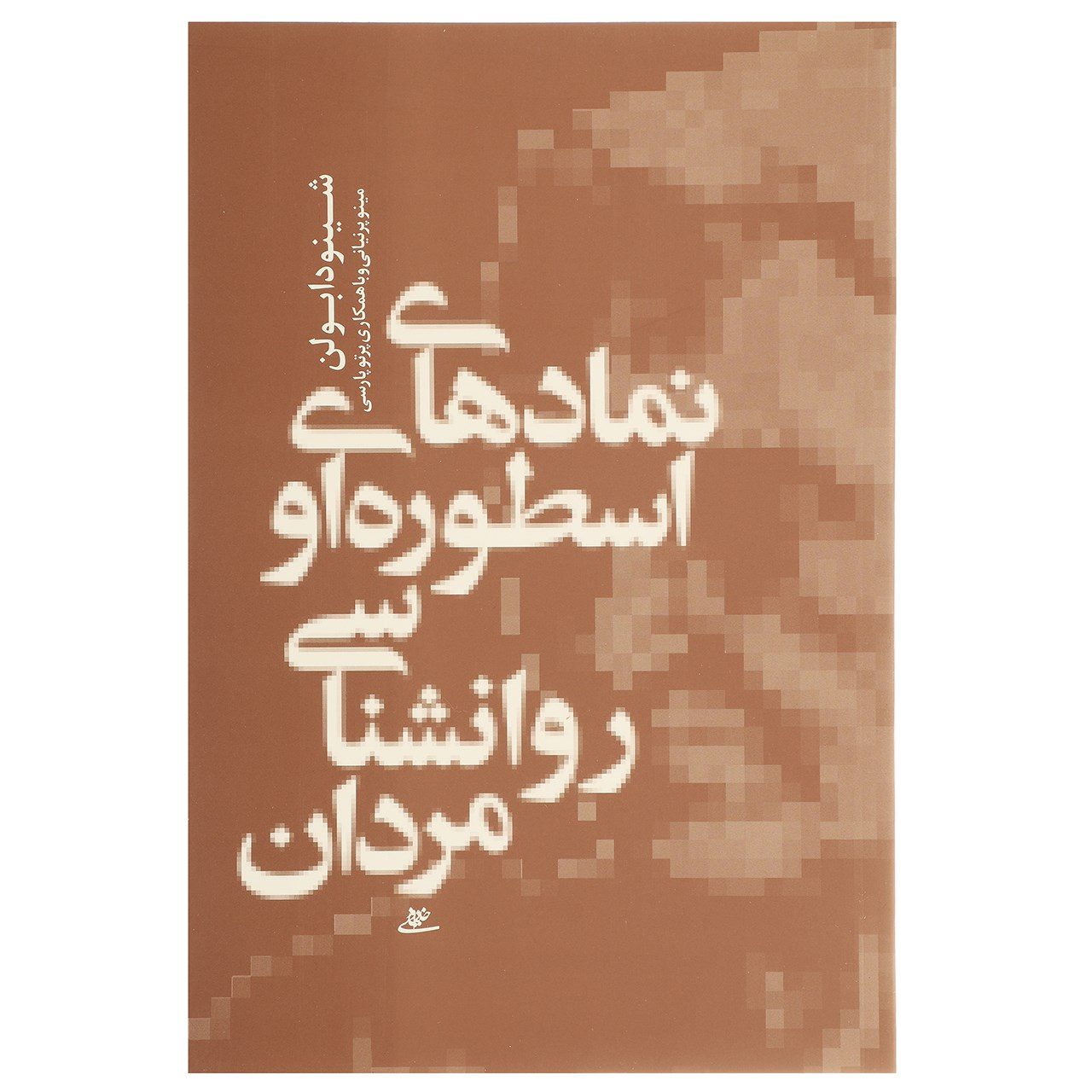 Price and Buy Gods In Everyman Book by Jean Shinoda Bolen (Farsi)_6902ca3cbabed.jpeg Price and Buy Gods In Everyman Book by Jean Shinoda Bolen (Farsi) - Image 1