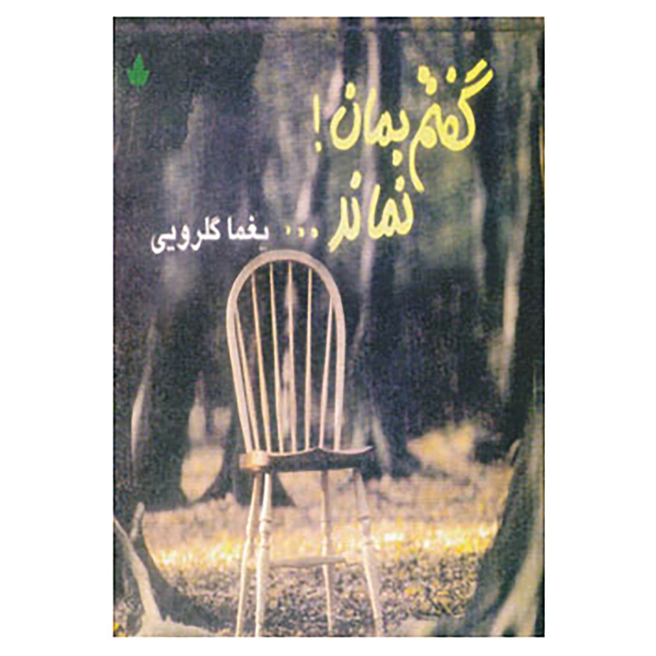 Price and Buy Goftam Beman, Namand Book by Yaghma Golrouee_69013e7c4115c.jpeg Price and Buy Goftam Beman, Namand Book by Yaghma Golrouee - Image 1